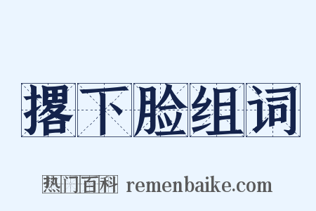 撂下脸组词是什么意思的图片